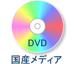 国産DVDメディア使用